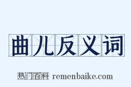 曲儿反义词是什么意思的图片